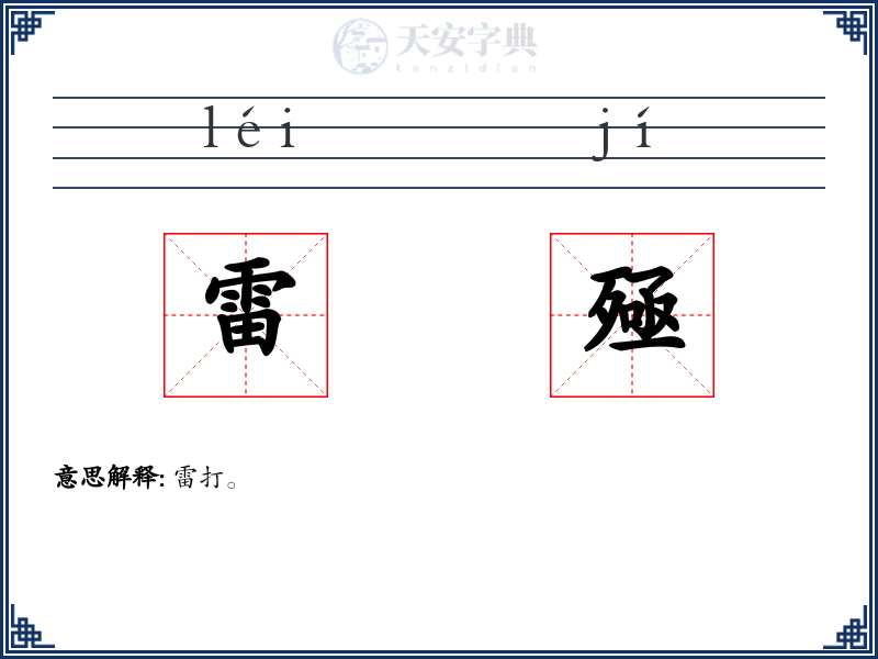 雷殛