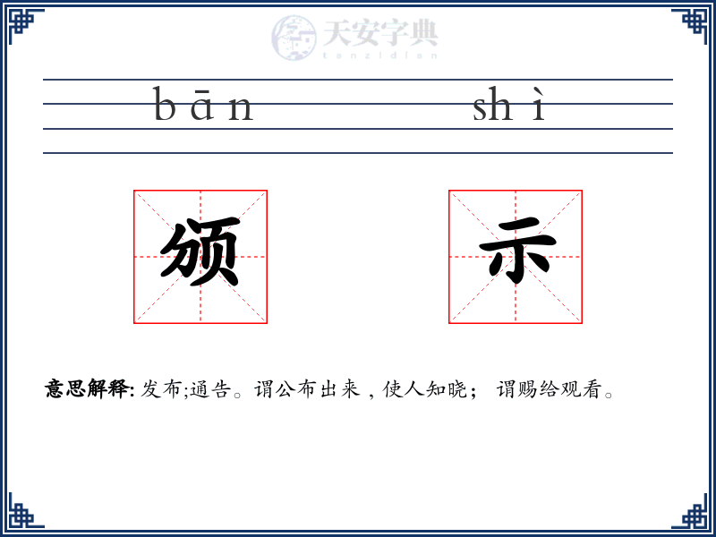 颁示