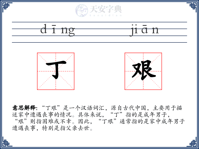 丁艰