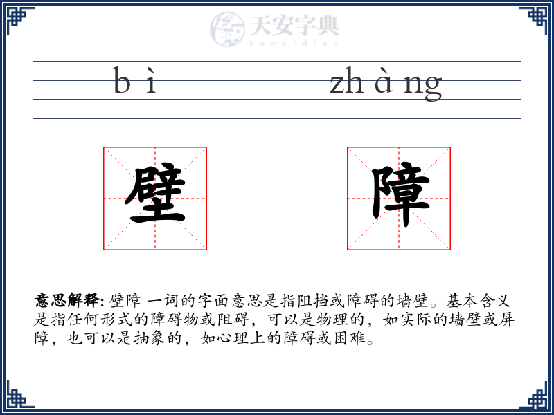 壁障
