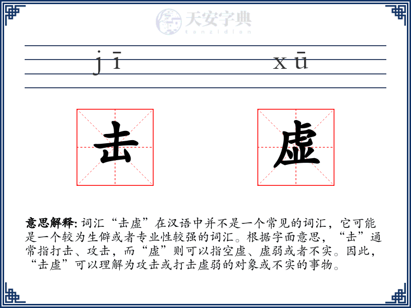 击虚