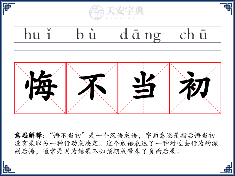 悔不当初