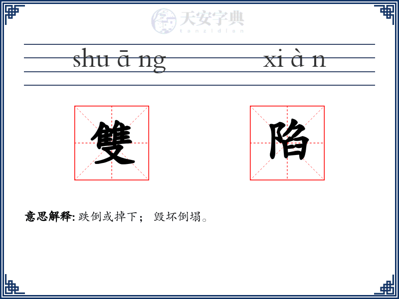 雙陷