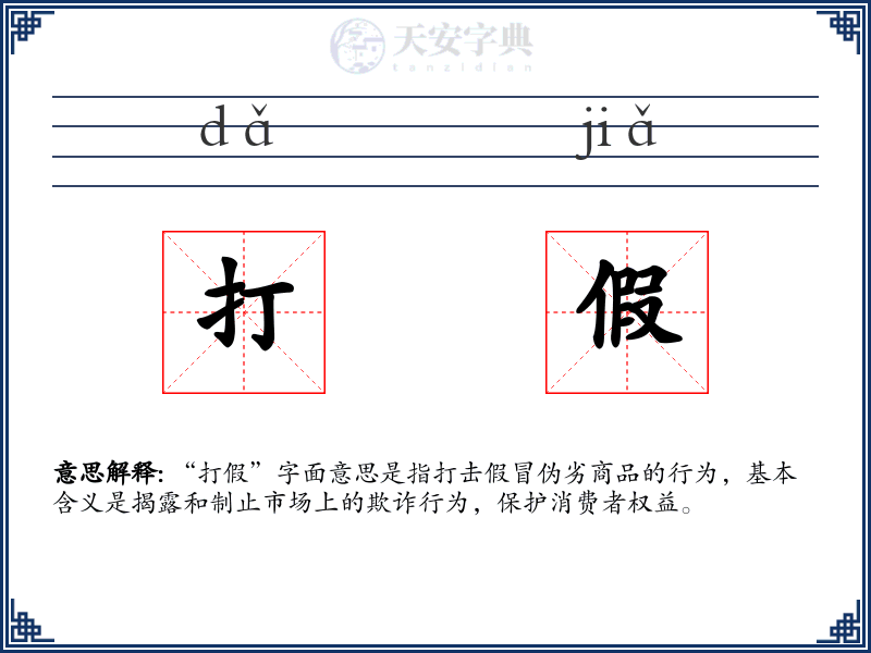 打假