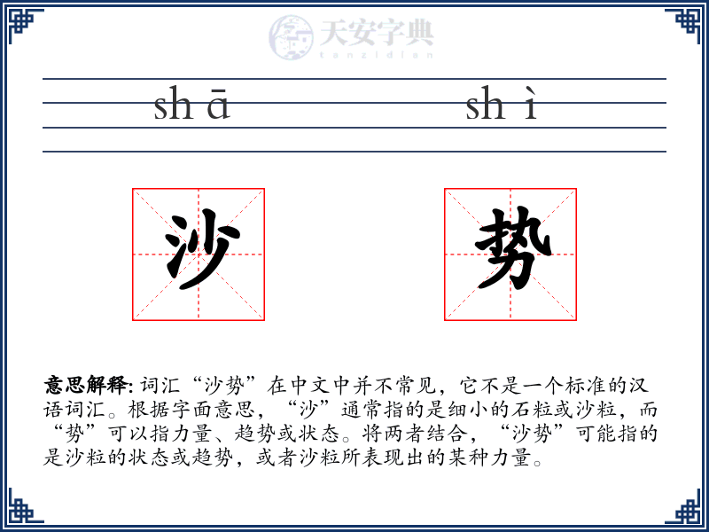 沙势