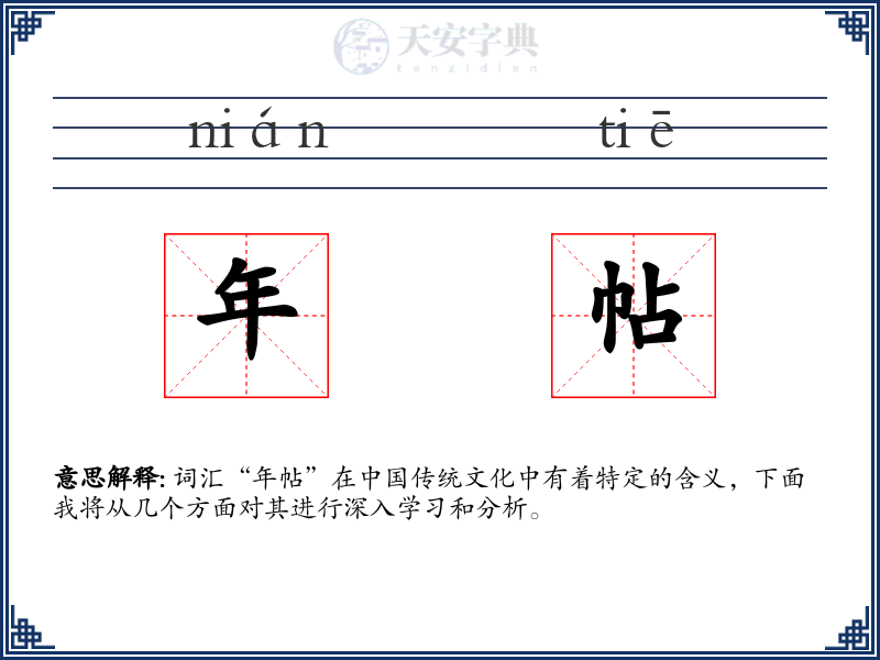 年帖