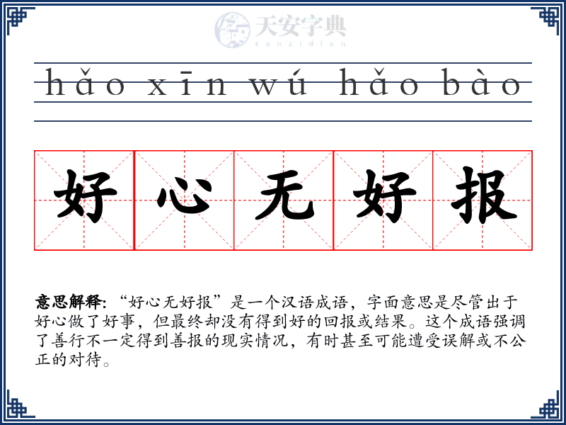 好心无好报