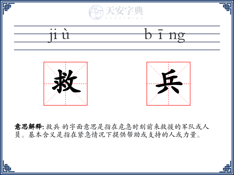 救兵