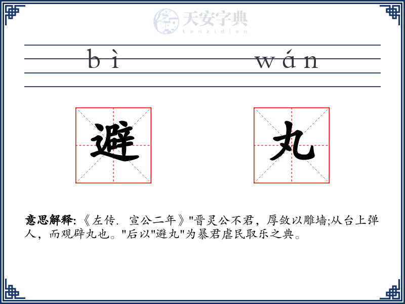 避丸