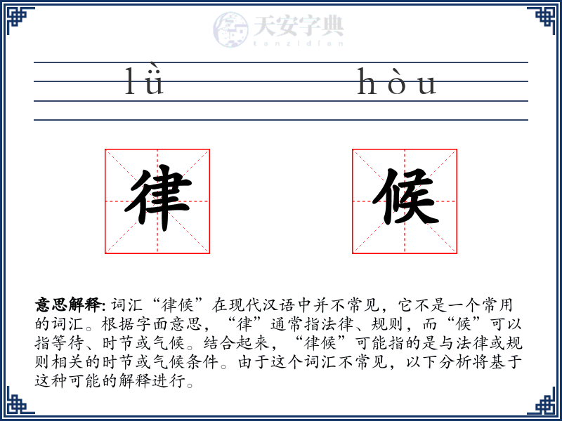 律候