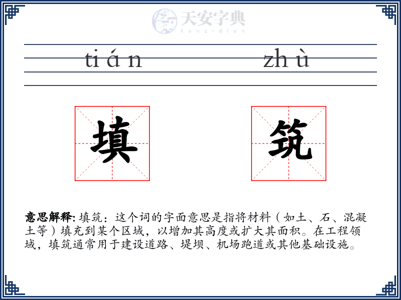 填筑