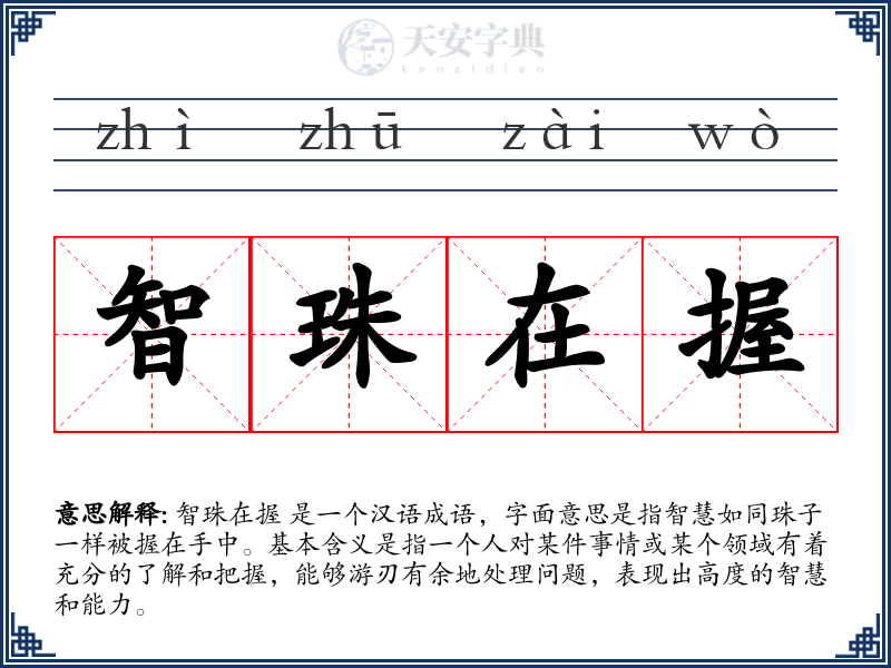 智珠在握