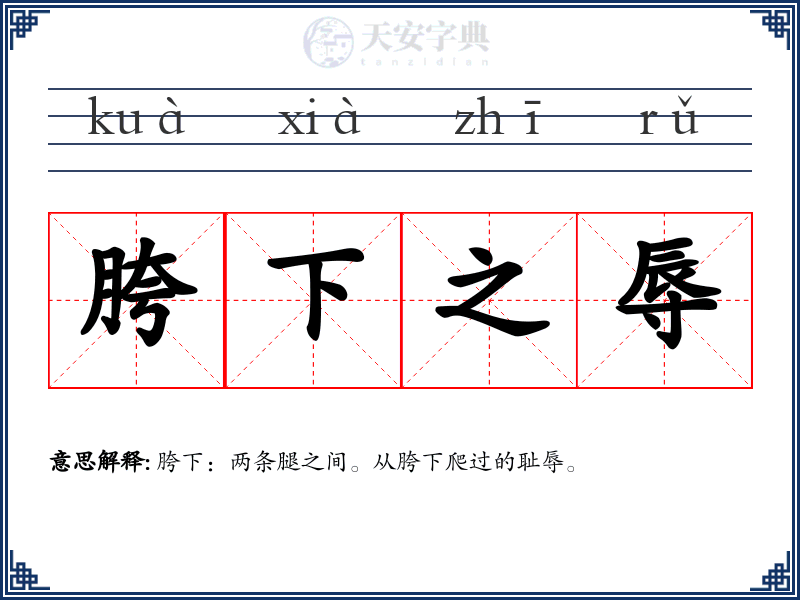 胯下之辱