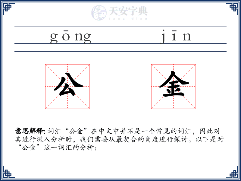 公金