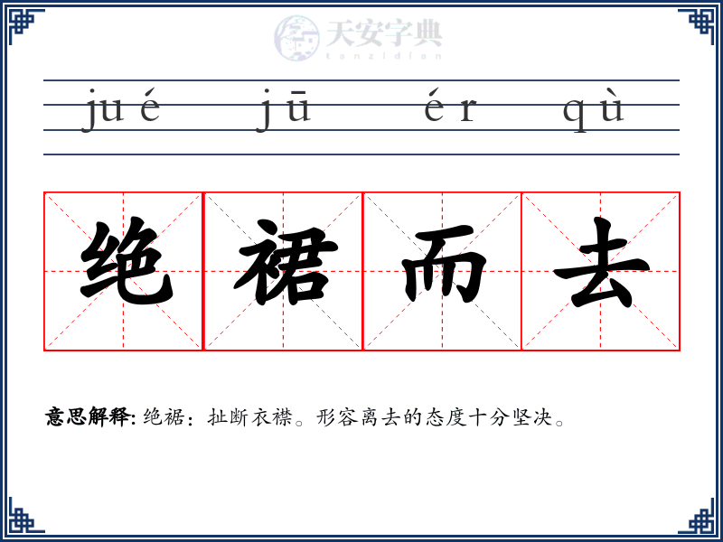 绝裙而去