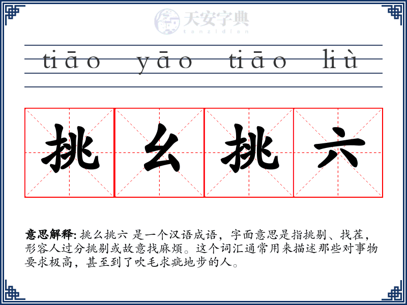 挑幺挑六