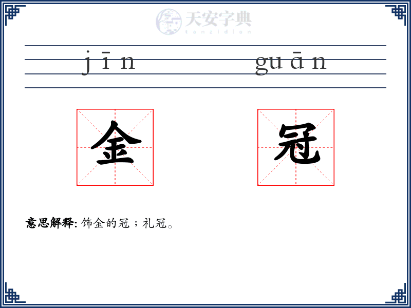 金冠