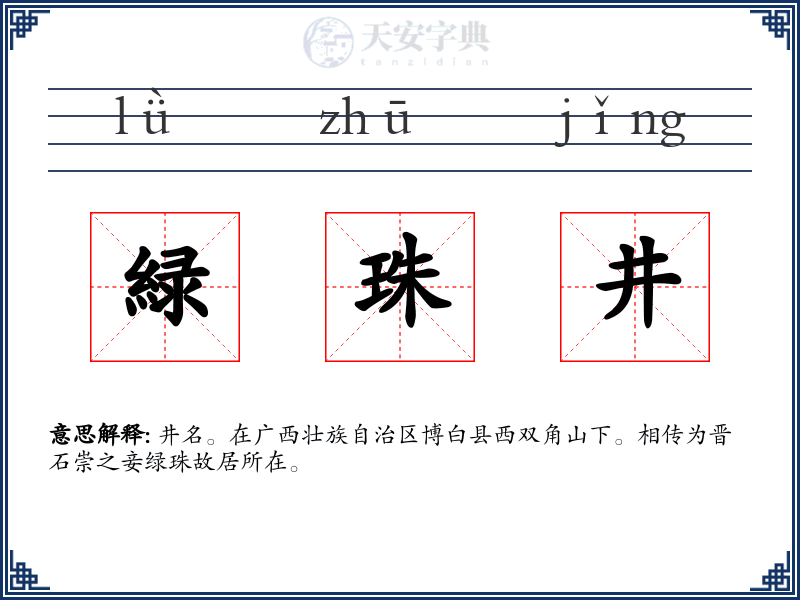 緑珠井