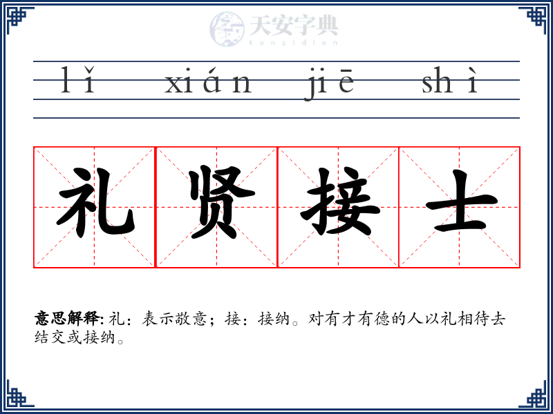 礼贤接士