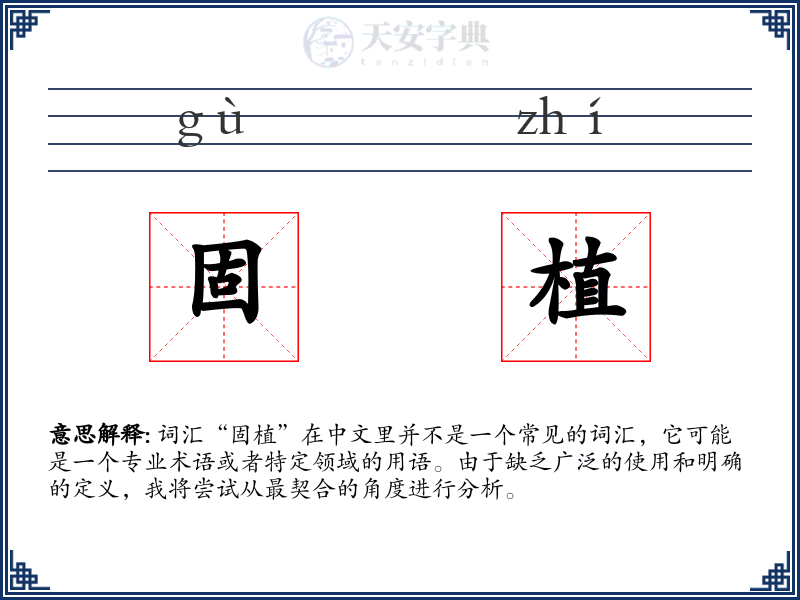 固植