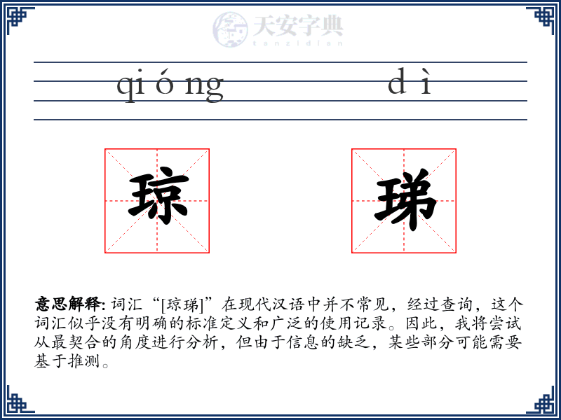琼珶