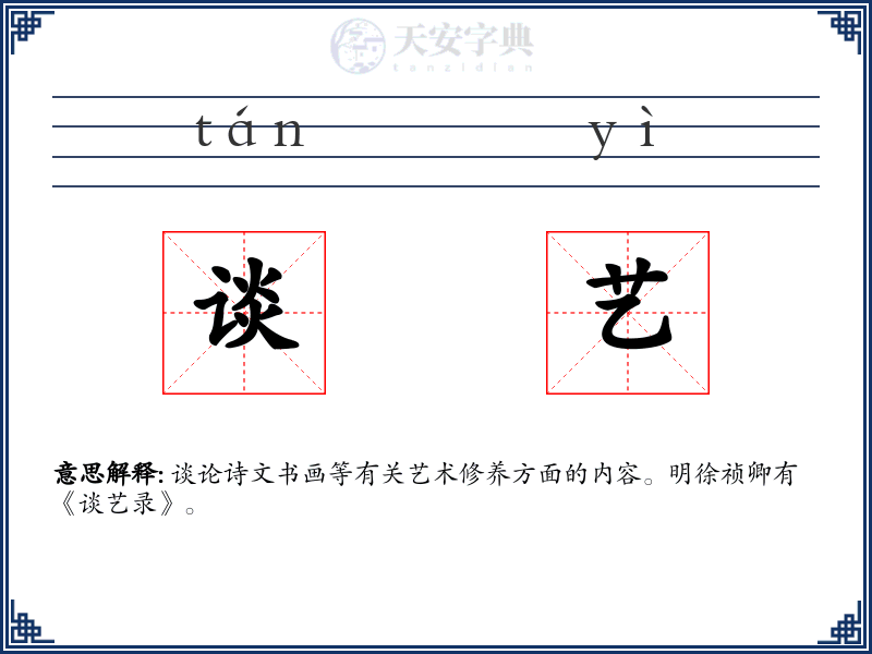 谈艺