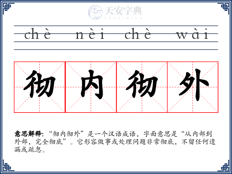 彻内彻外