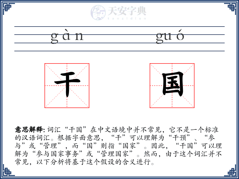 干国