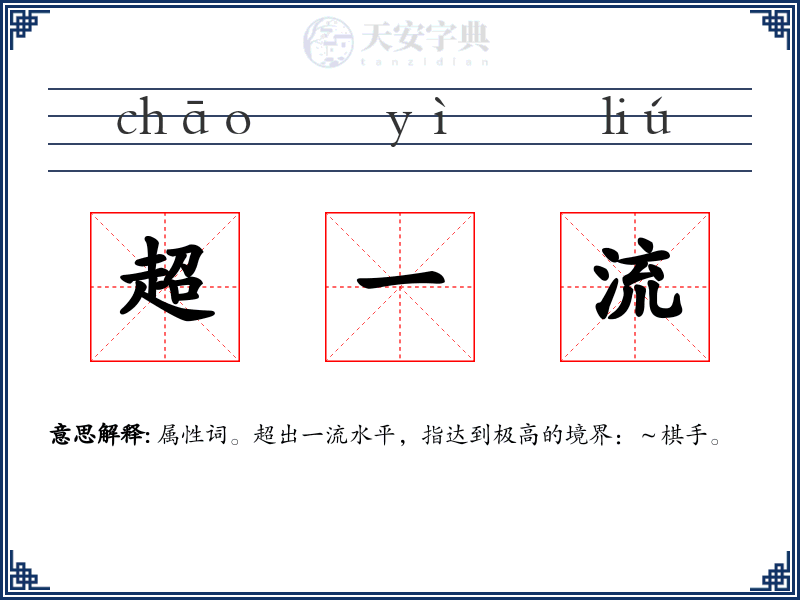 超一流