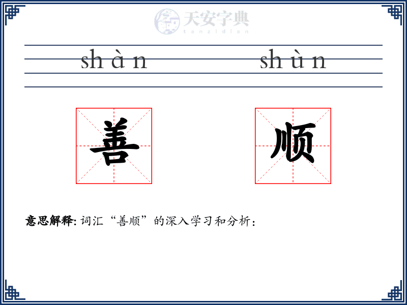 善顺