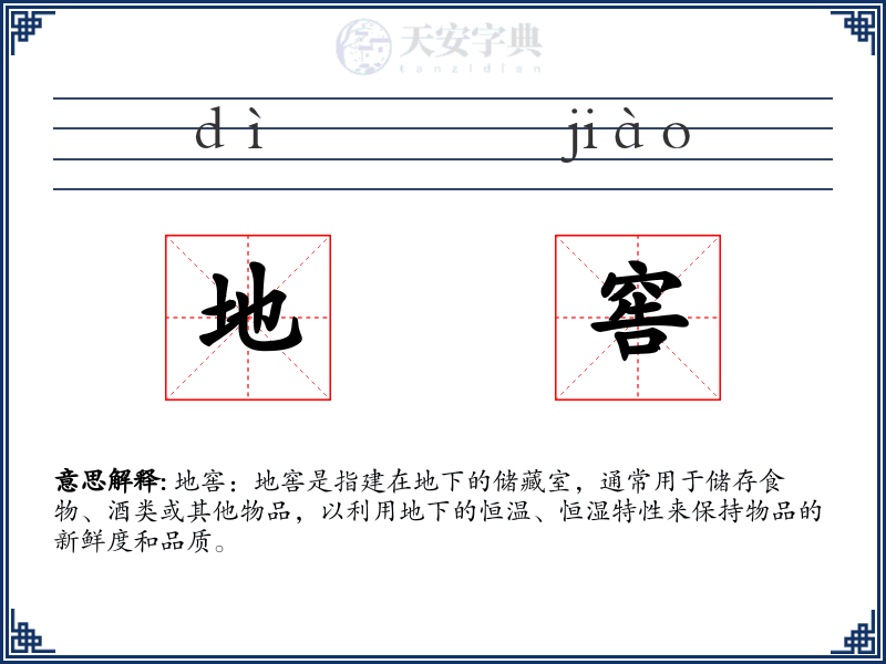 地窖