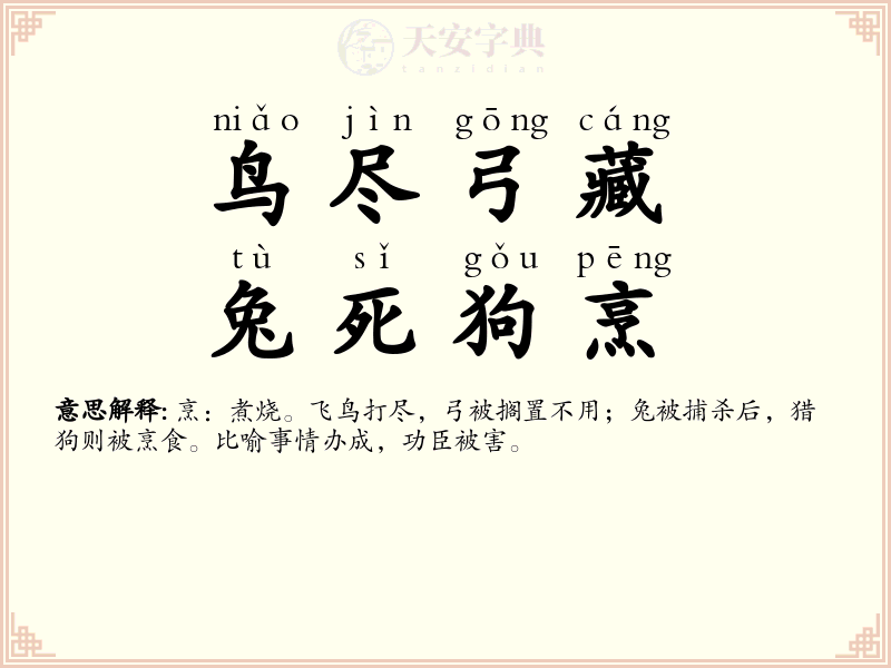 鸟尽弓藏，兔死狗烹