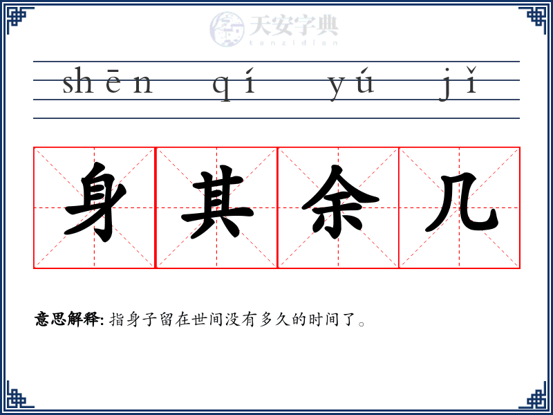 身其余几