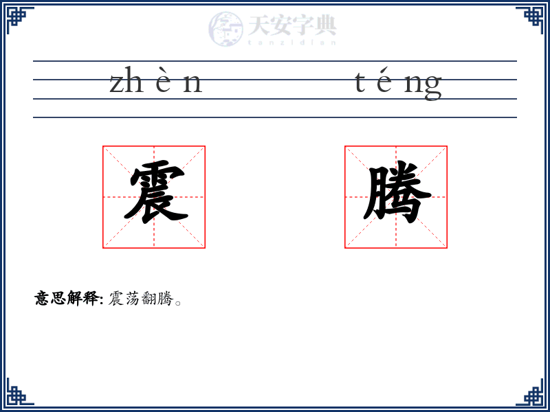 震腾