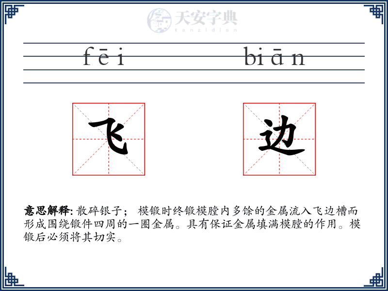 飞边
