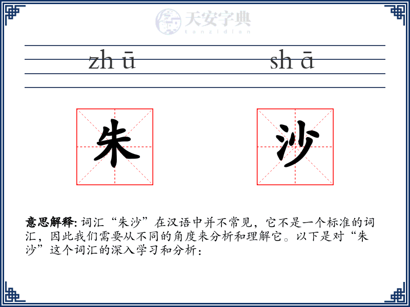 朱沙