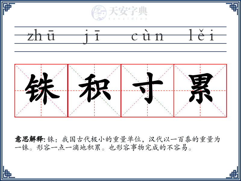 铢积寸累
