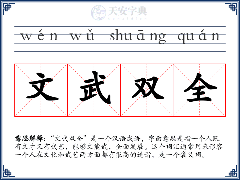文武双全