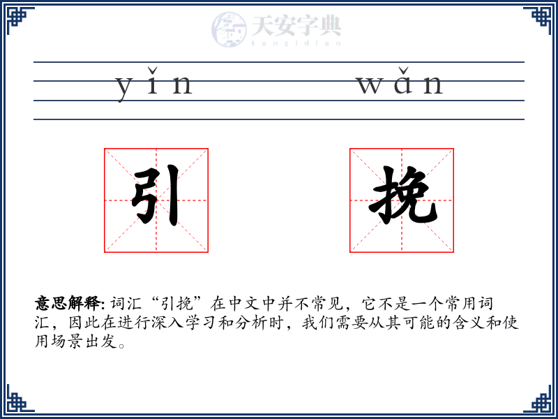 引挽
