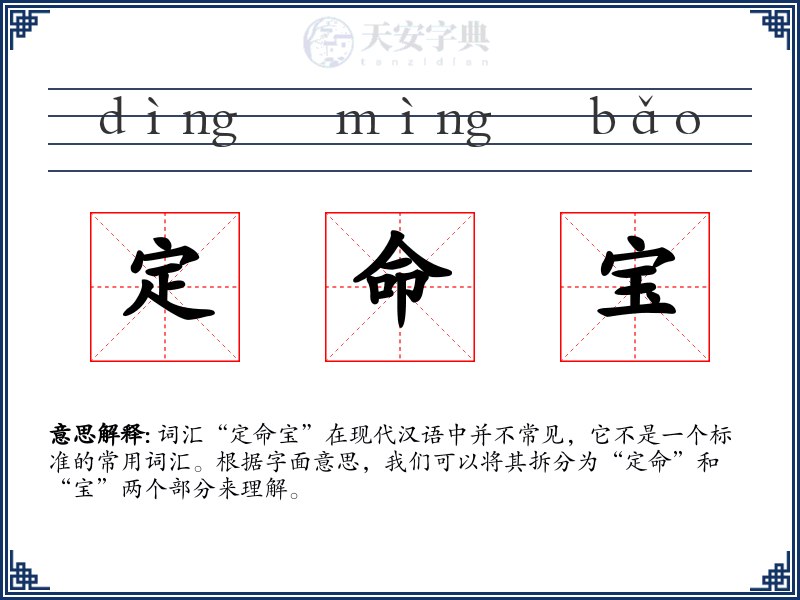 定命宝