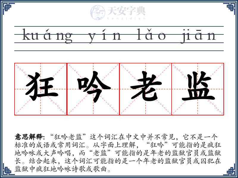 狂吟老监