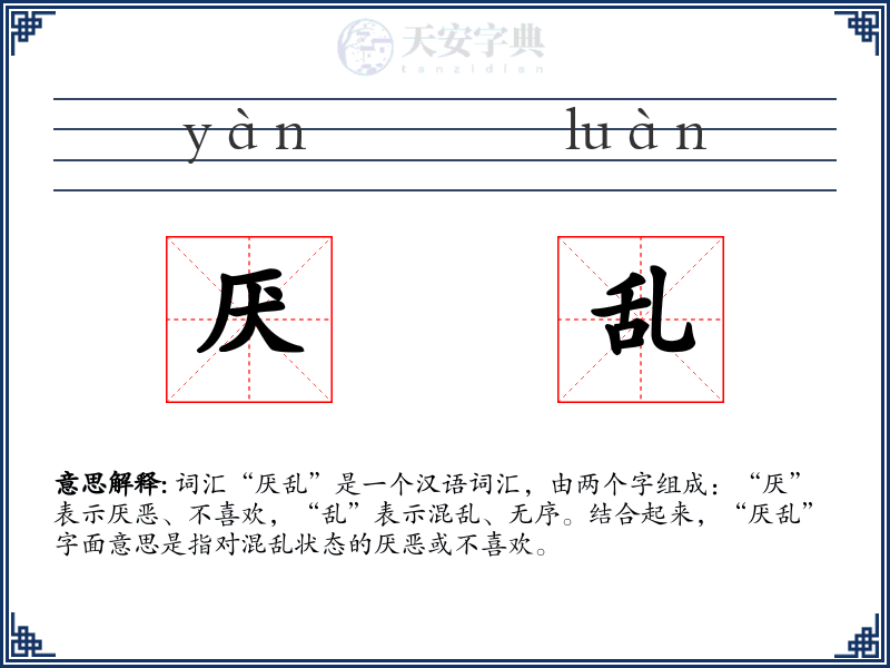 厌乱