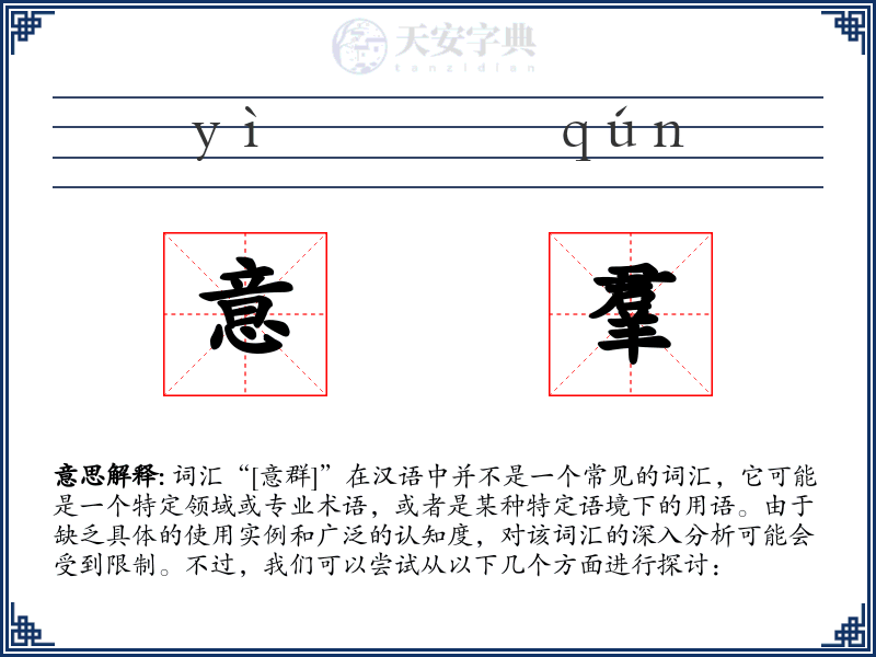 意羣