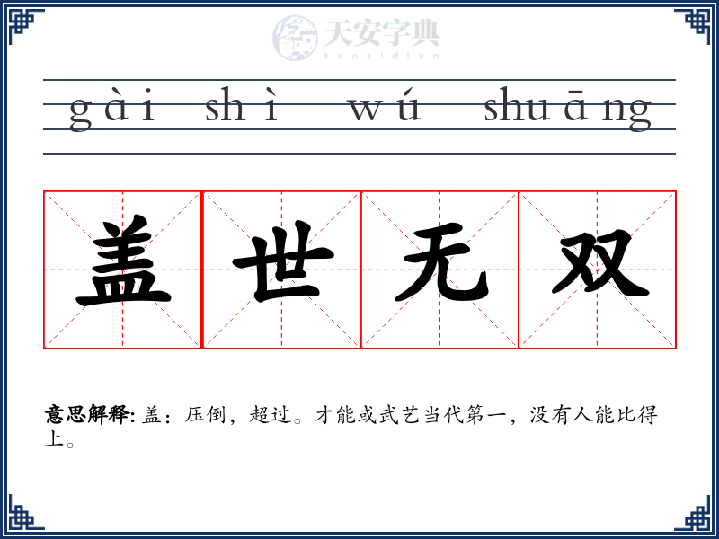 盖世无双