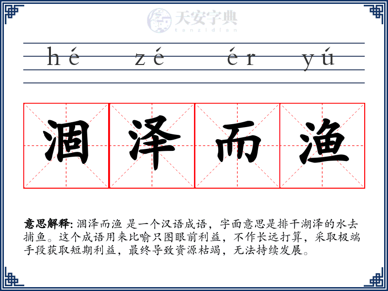 涸泽而渔