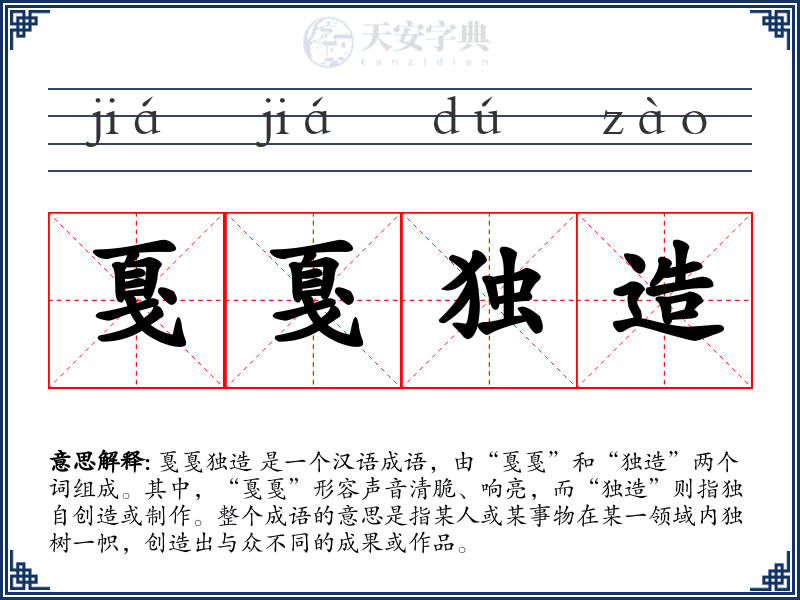 戛戛独造