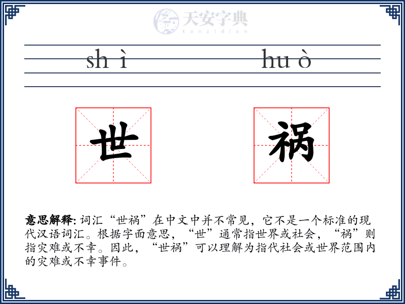 世祸