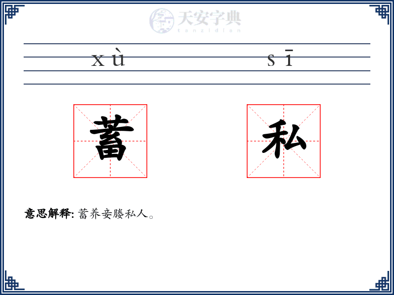 蓄私