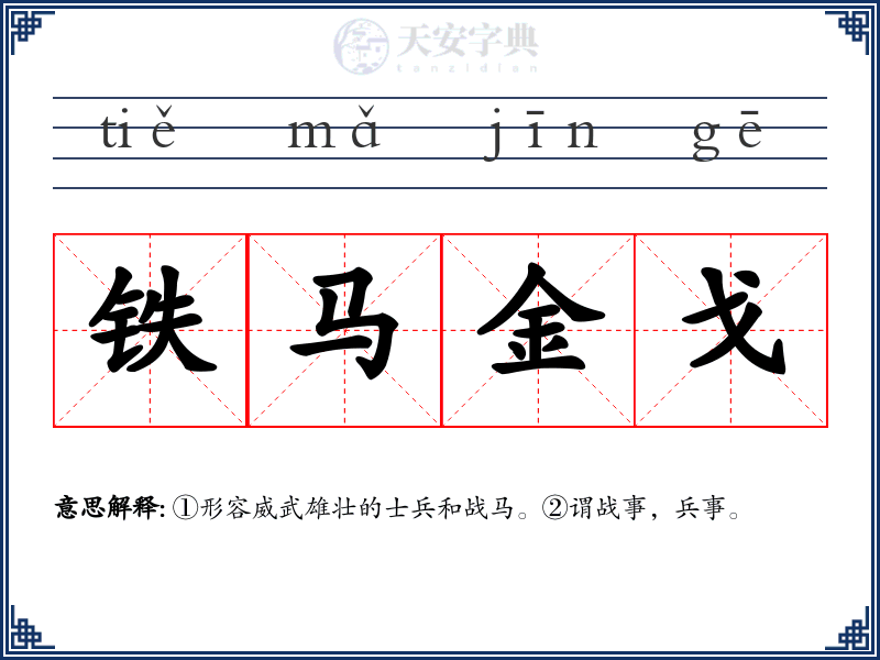 铁马金戈