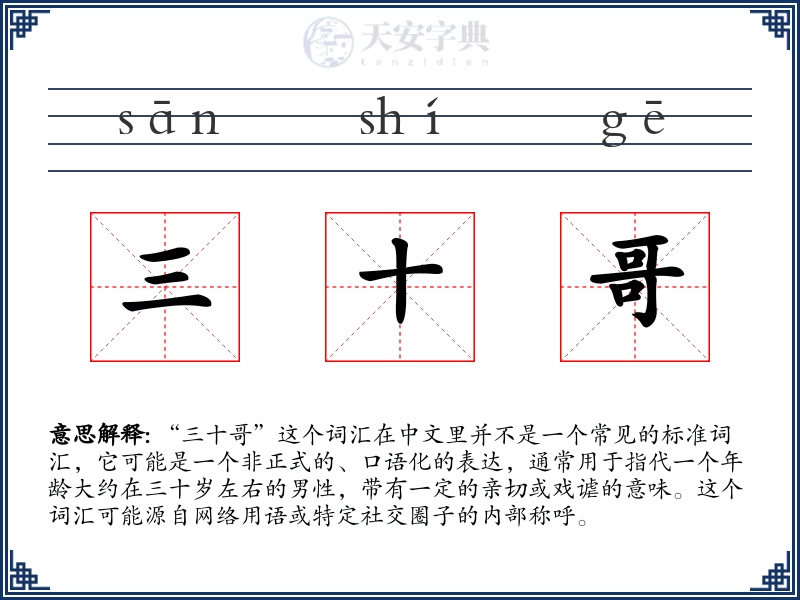 三十哥